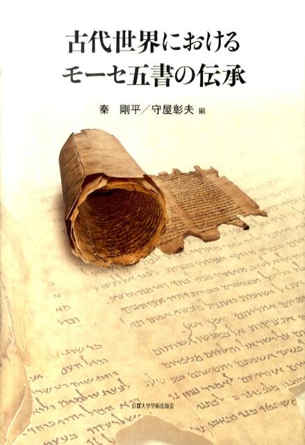 古代世界におけるモーセ五書の伝承