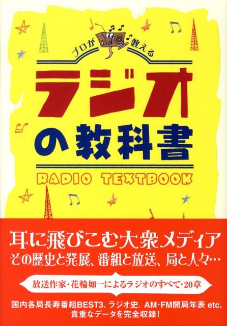 ラジオの教科書