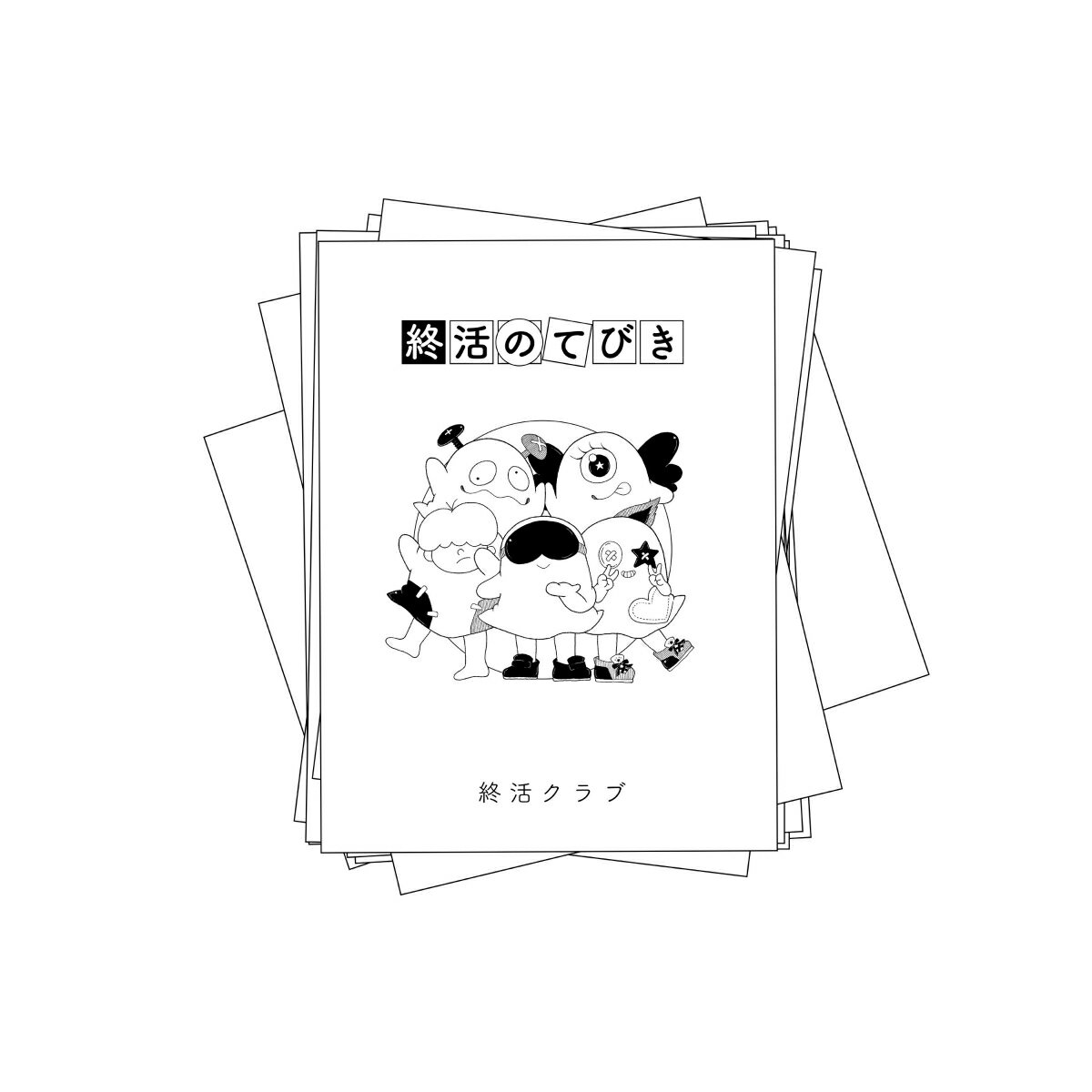 さぁ、こっちにおいで。終活クラブの世界へ連れてってあげるよ。

2020年8月「音楽を終わらせる為の音楽」を始める為、少年あああああ(Vo/Gt)を中心に
同志のメンバーが集結して終活クラブを結成。新潟を拠点に全国区で活動中。
不思議なバンド名やポップなキャラクター等、他者の目を惹くキャッチーさを武器としつつ、
少々ひねくれながらも歌詞に絶対的な拘りを持った日本語ロックバンドです。