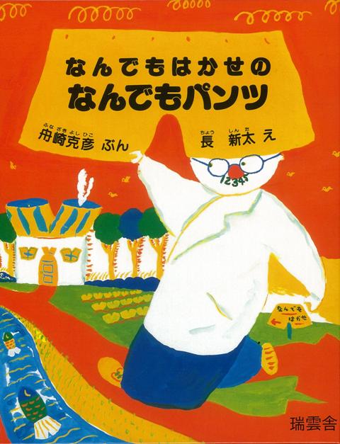 【バーゲン本】なんでもはかせのなんでもパンツ