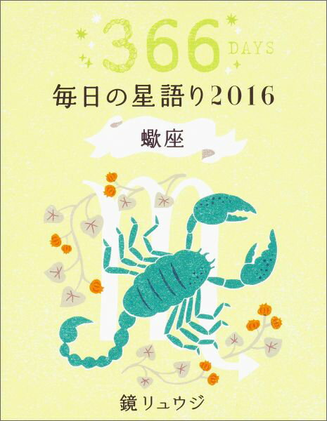 鏡リュウジ毎日の星語り（2016　蠍座） [ 鏡リュウジ ]