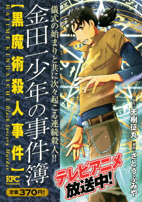 金田一少年の事件簿（黒魔術殺人事件）