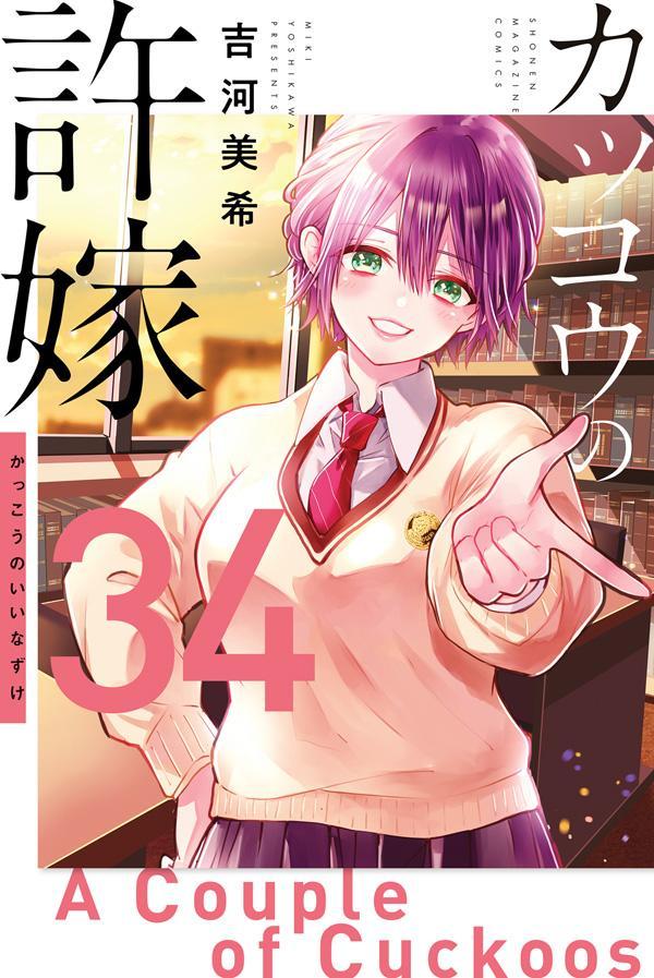 赤ちゃんの頃に取り違えられ、今は名門私立に通う高校 2年の海野凪。ある日、これから許嫁に会いにいくという超お嬢様女子高生・天野エリカと偶然出会い、彼氏のフリをしてくれと半ば強引に頼まれてしまう。だが、その時の二人は知る由もなかった。エリカは凪と取り違えられた子どもで、凪はエリカの許嫁相手だということを……。「取り違え子」から始まる人生交錯ラブコメ開幕！

「二人を取り違えたのはオレなんだよ」
屋久島で宗助から語られたあまりに意外な“言葉”が凪とエリカに衝撃を与える！ そんな中、母・律子は一体何を語るのか!?
そして、凪にとって最後の期末テストが開幕！ 凪vs.ひろ!! 目黒川学園が誇る秀才ペアがついに大激突!!　勝負の対価は、まさかの〇〇!!?
恋とプライドを懸けた因縁の対決、その結末はーー!!?