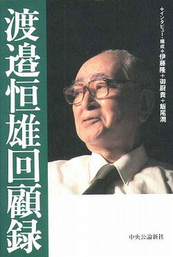 渡邉恒雄回顧録