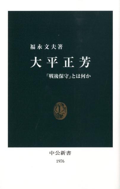 大平正芳 「戦後保守」とは何か （中公新書） [ 福永文夫 ]