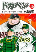 ドカベンドリームトーナメント編第16巻