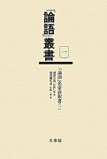 「論語」叢書　1