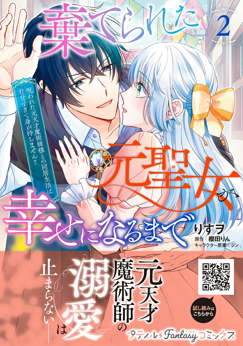 棄てられた元聖女が幸せになるまで〜呪われた元天才魔術師様との同居生活は甘甘すぎて身が持ちません!!〜 2