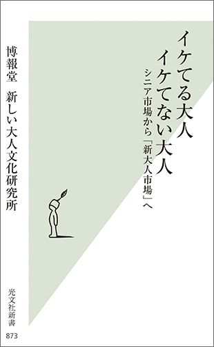 イケてる大人　イケてない大人
