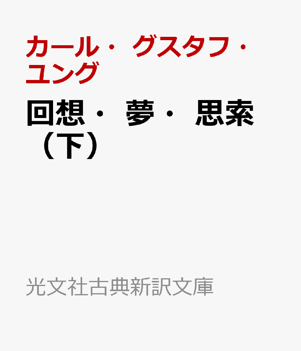 回想・夢・思索（下）