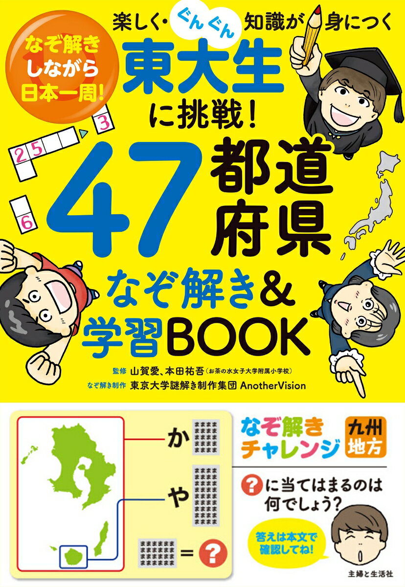 東大生に挑戦！47都道府県なぞ解き&学習BOOK