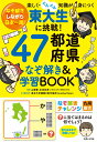 東大生に挑戦！47都道府県なぞ解き&学習BOOK なぞ解きしながら日本一周！楽しく・ぐんぐん知識が身につく 