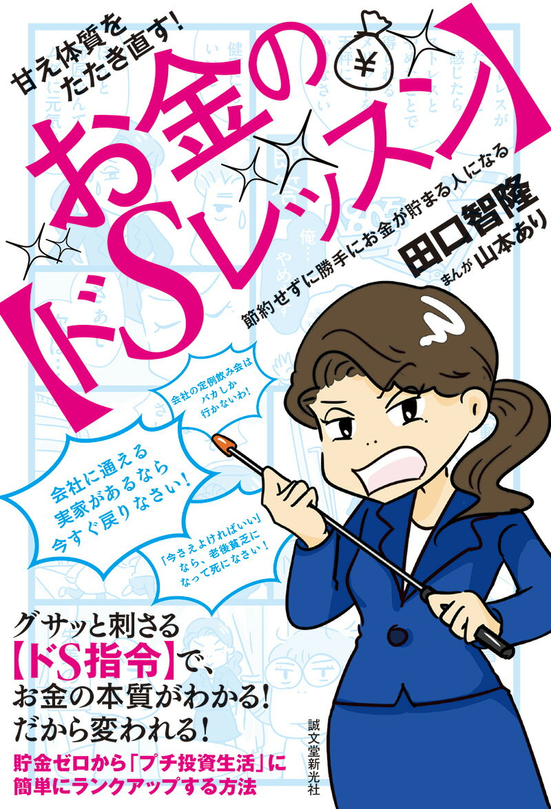 甘え体質をたたき直す！ お金の【ドSレッスン】