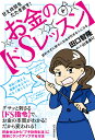 甘え体質をたたき直す！　お金の【ドSレッスン】 節約せずに勝手にお金が貯まる人になる [ 田口 智隆 ]