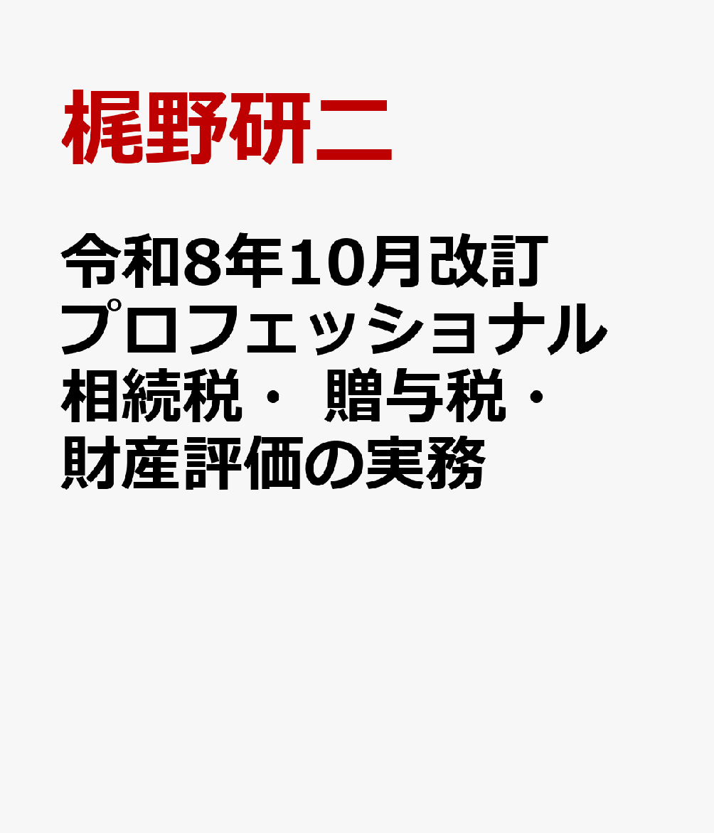 令和８年10月改訂　プロフェッショナル　相続税・贈与税・財産評価の実務 書影