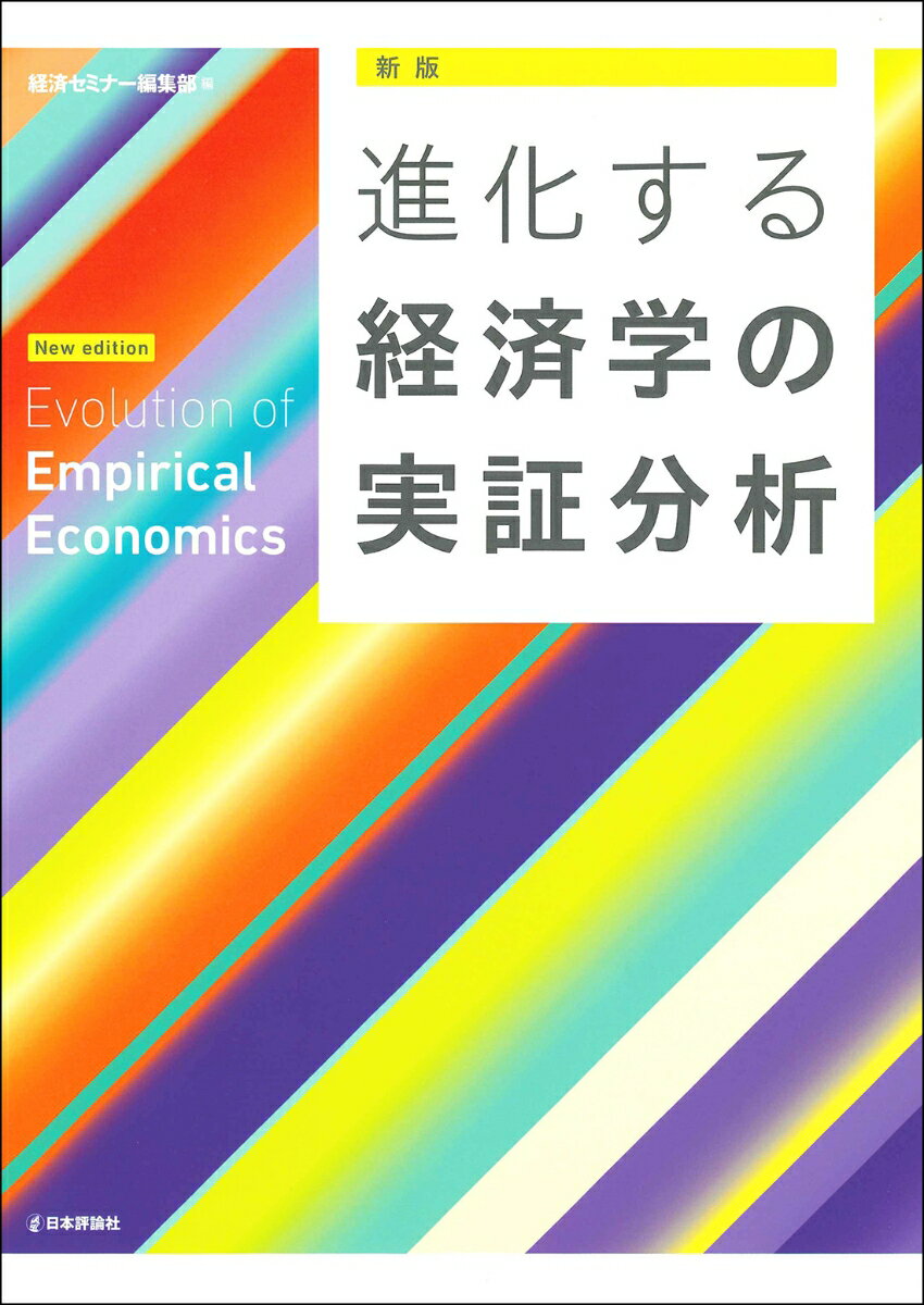 ［新版］進化する経済学の実証分析 経済セミナー編集部