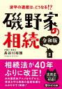 波平の遺産は どうなる！？ 磯野家の相続〔令和版〕 （PHP文庫） 長谷川 裕雅