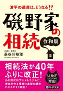 波平の遺産は、どうなる！？ 磯野家の相続〔令和版〕