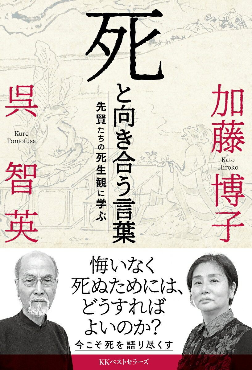 死と向き合う言葉 先賢たちの死生観に学ぶ 呉 智英