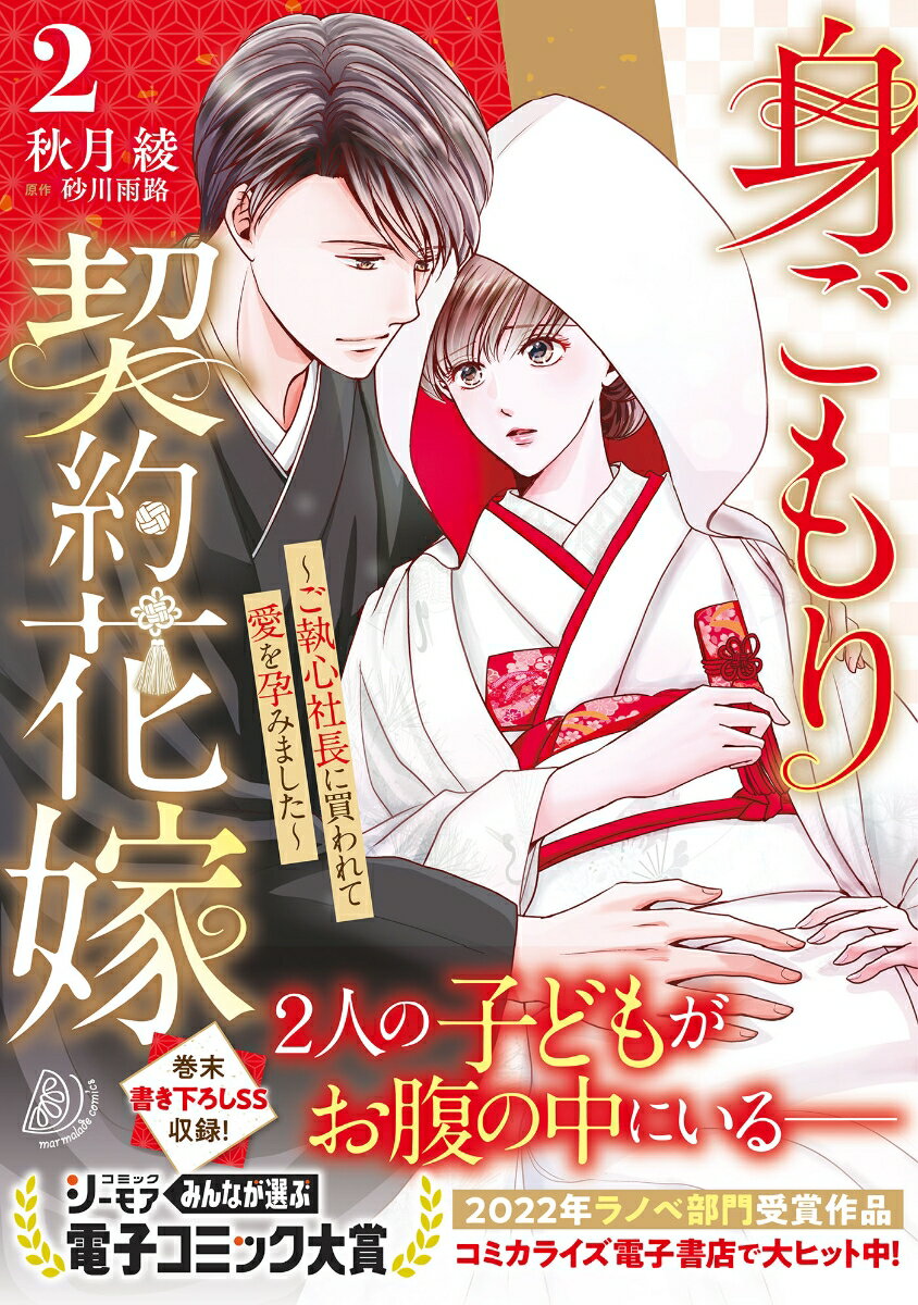 身ごもり契約花嫁〜ご執心社長に買われて愛を孕みました〜2