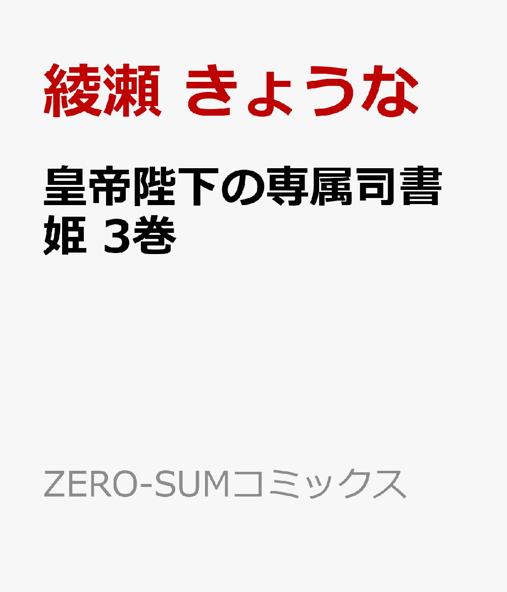 皇帝陛下の専属司書姫 3巻