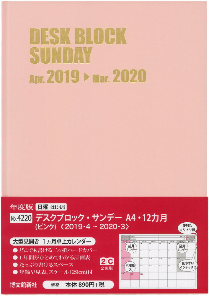 4220 デスクブロック・サンデー・A4・12ヵ月（ピンク） 2019年4月始ま