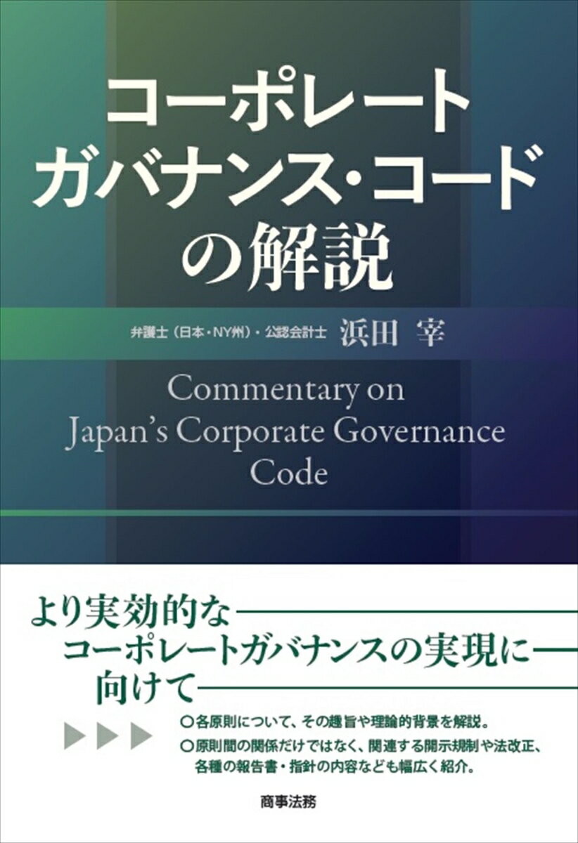 より実効的なコーポレートガバナンスの実現に向けて。各原則について、その趣旨や理論的背景を解説。原則間の関係だけではなく、関連する開示規制や法改正、各種の報告書・指針の内容なども幅広く紹介。