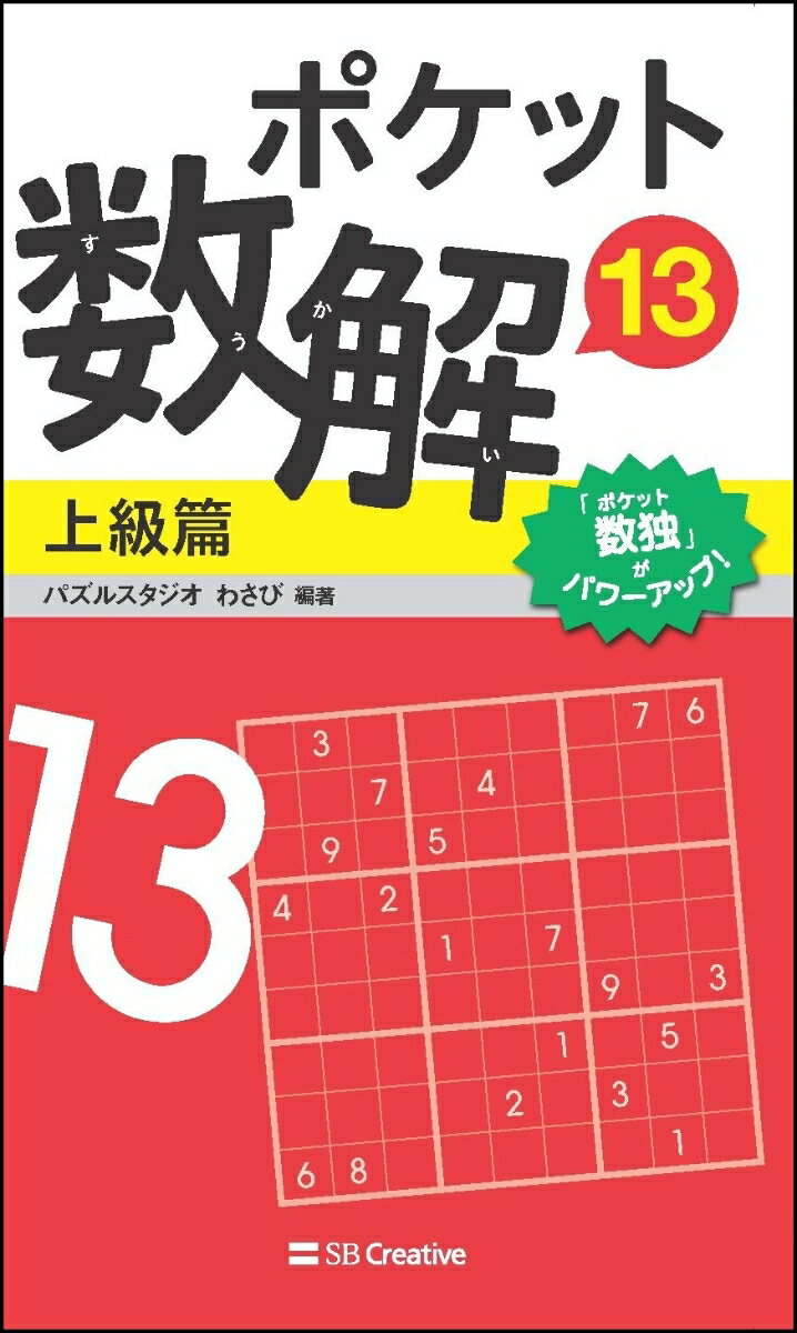 「ポケット数独」がパワーアップ！