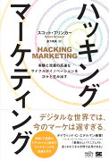 ハッキング・マーケティング 実験と改善の高速なサイクルがイノベーションを次々と生み出す