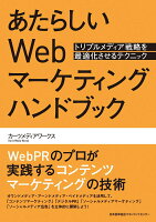 あたらしいWebマーケティングハンドブック