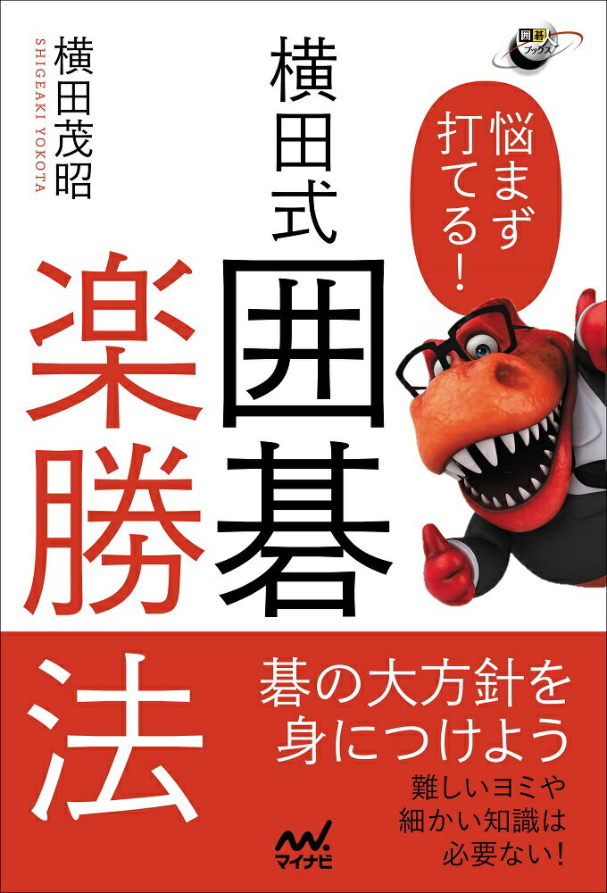 序盤から終盤まで、常に８０点以上の手を打てるルールを伝授！