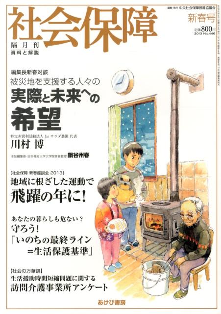 社会保障（no．446（2013新春号）） 資料と解説 地域に根ざした運動で飛躍の年に！ [ 中央社会保障推進協議会 ]