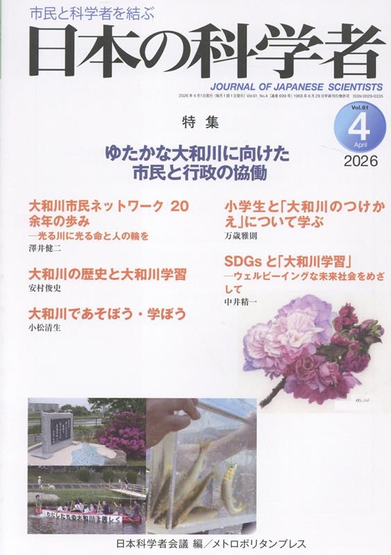 日本の科学者2026年4号 [ 日本科学者会議 ]