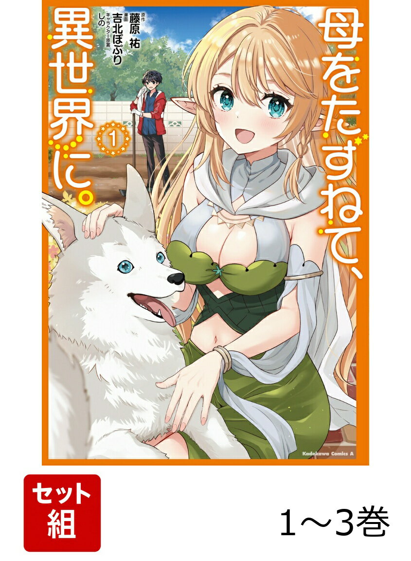 母をたずねて、異世界に。 1-3巻セット