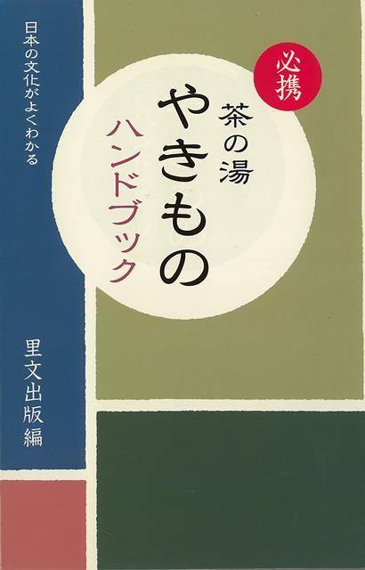 目次：茶碗の部分名称／茶碗のかたち／高台の種類／茶入の部分名称・茶入の糸切の種類／茶入のかたち／日本・中国・朝鮮のやき／ものの歴史（日本のやきもの；中国のやきもの；朝鮮のやきもの）／茶の湯やきもの用語集／主な陶工名鑑　樂家・永樂家・大樋家歴代作風と印譜　形物香合一覧（主な陶工名鑑；樂家歴代作風と印譜；永樂家歴代作風と印譜；大樋家歴代作風と印譜；形物香合一覧附番付表）、ほか