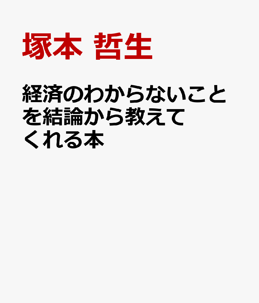 経済のわからないことを結論から教えてくれる本