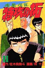 疾風伝説特攻の拓（11）