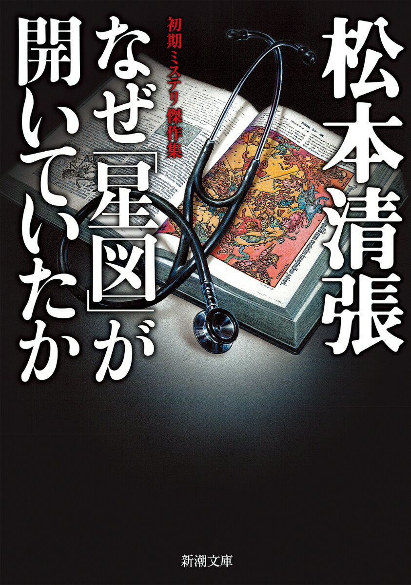 なぜ「星図」が開いていたか