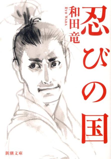 戦国時代の伊賀・甲賀忍者！おすすめの忍者歴史小説10選「忍びの国」「甲賀忍法帖　山田風太郎忍法帖」など名作をご紹介の表紙