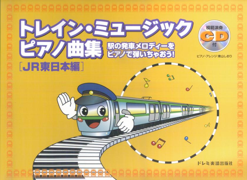 トレイン・ミュージックピアノ曲集（JR東日本編）