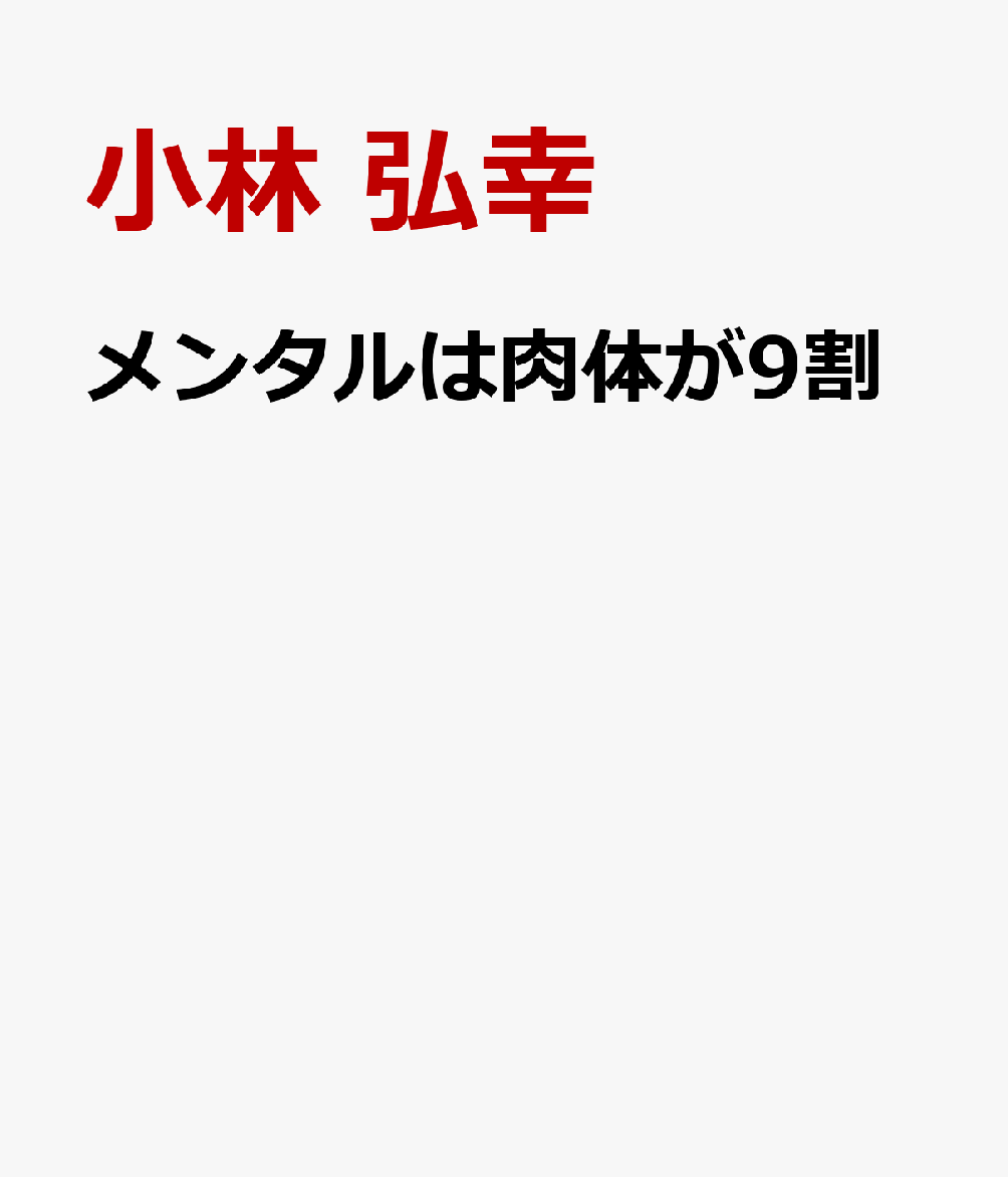 メンタルは肉体が9割
