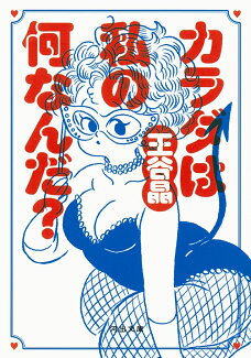 カラダは私の何なんだ?の表紙