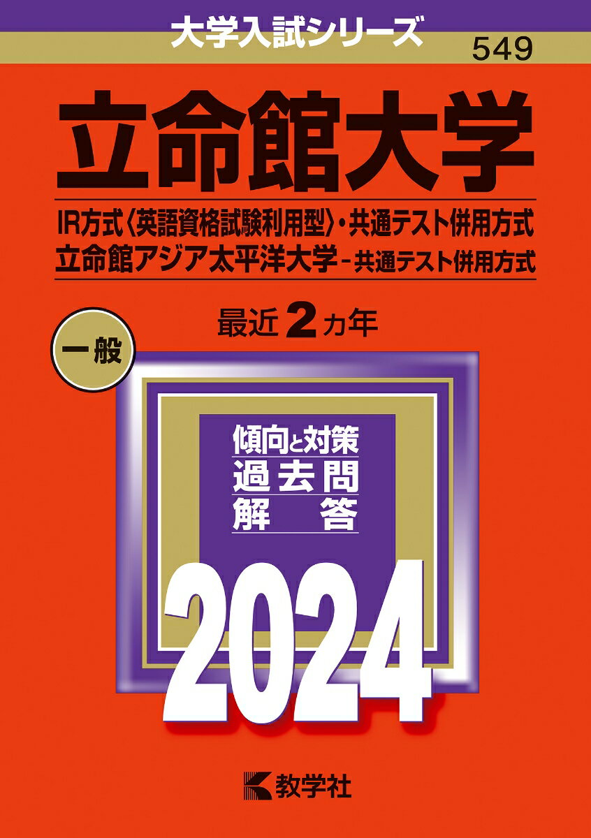 立命館大学（IR方式〈英語資格試験利用型〉・共通テスト併用方式）／立命館アジア太平洋大学（共通テスト併用方式）