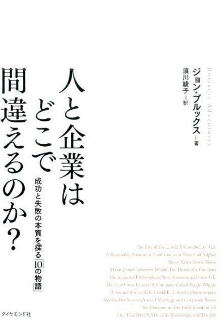 人と企業はどこで間違えるのか？