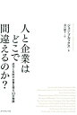 失敗の本質 人と企業はどこで間違えるのか？ 成功と失敗の本質を探る「10の物語」 [ ジョン・ブルックス ]