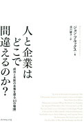 人と企業はどこで間違えるのか？