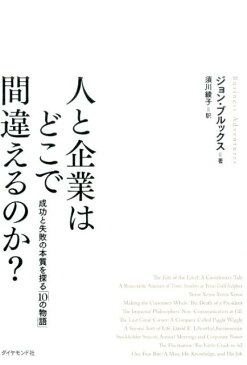 人と企業はどこで間違えるのか？ 成功と失敗の本質を探る「10の物語」 [ ジョン・ブルックス ]