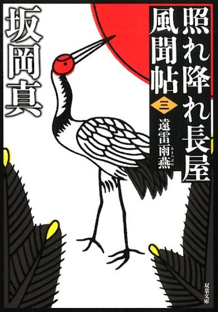 照れ降れ長屋風聞帖〈三〉　遠雷雨燕＜新装版＞