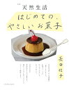 別冊天然生活　はじめての、やさしいお菓子 （扶桑社ムック） [ 長田佳子 ]