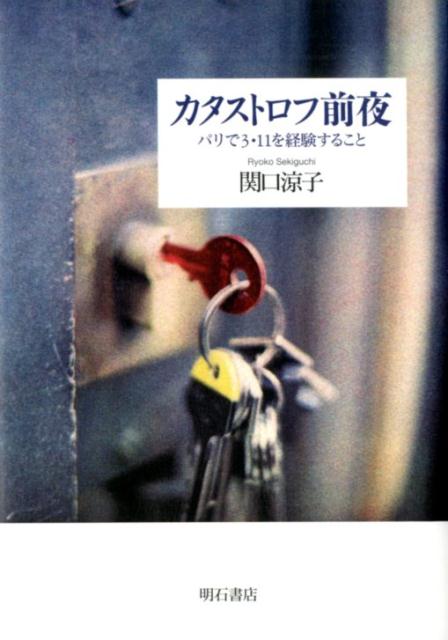 カタストロフ前夜 パリで3・11を経験すること 